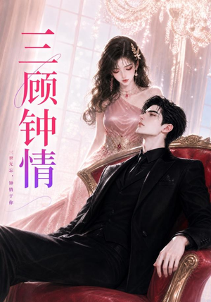 三顾钟情（38集）第三季