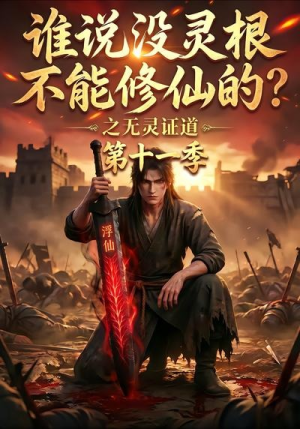 谁说没灵根不能修仙的？之无灵证道第十一季（86集）短剧全集免费
