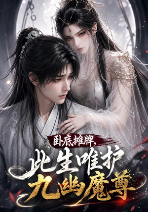 卧底摊牌，此生维护九幽魔尊（93集）全集一网打尽