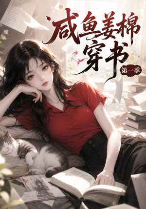咸鱼姜槐穿书第一季（148集）在哪里可以看
