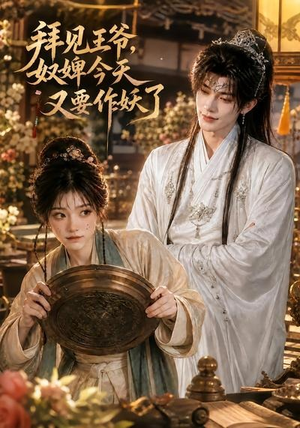 拜见王爷，奴婢今天又要作妖了（66集）独家短剧免费看