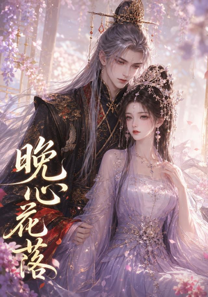 晚心花落（143集）高分佳作免费看