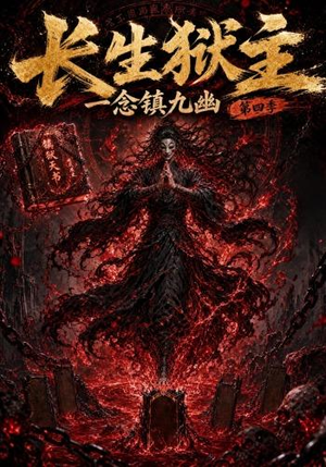 长生狱主，一念镇九幽第四季（137集）好看到停不下来