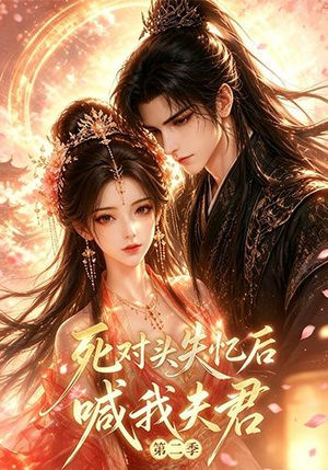 死对头失忆后喊我夫君第二季（40集）热门短剧排行榜
