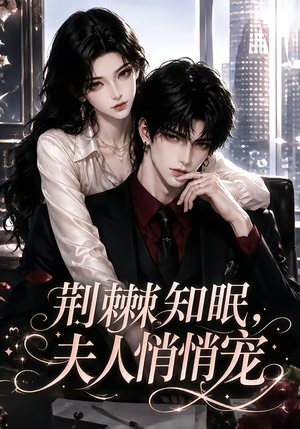 荆棘知眠，夫人悄悄宠（116集）短剧分享片段