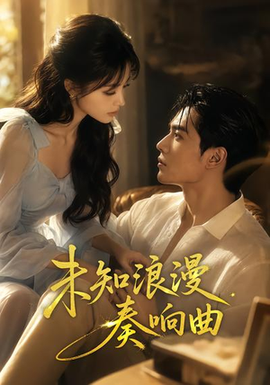 未知浪漫奏响曲（70集）短剧太上头了
