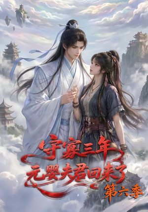 守寡三年，元婴夫君回来了第六季（118集）最火的短剧