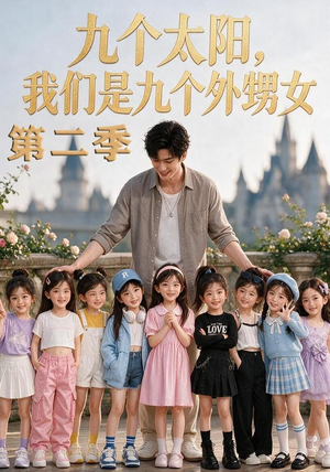 九个太阳，我们是九个外甥女第二季（48集）简直不要太好看