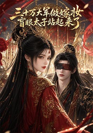 三十万大军做嫁妆，盲眼太子站起来了（51集）在哪里可以全集