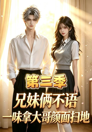兄妹俩不语，一味拿大哥颜面扫地第三季（65集）最后的大结局