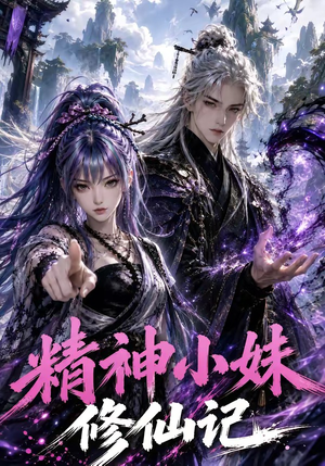 精神小妹修仙记（45集）免费短剧就是爽