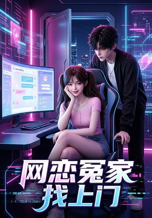 网恋冤家找上门（42集）全集完整版