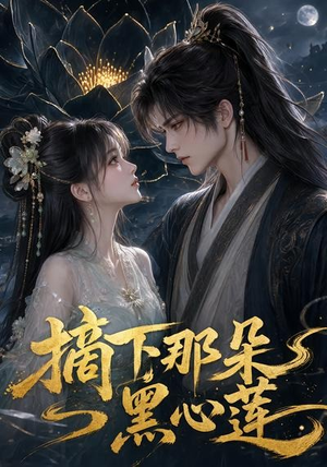 摘下那朵黑心莲（118集）最新上映免费看