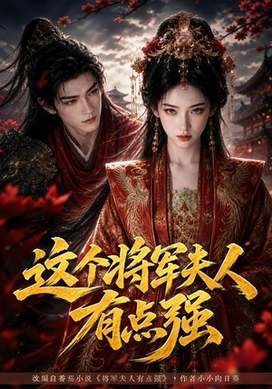 这个将军夫人有点强（60集）1-102集