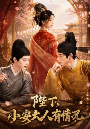 陛下，小安大人有情况（86集）百亿短剧抢先看
