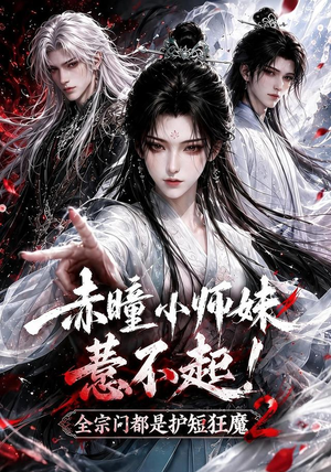 赤瞳小师妹惹不起!全宗门都是护短狂魔2（90集）短剧热门推荐