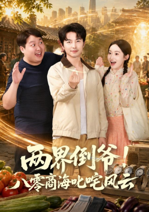 两界倒爷！八零商海叱咤风云（87集）短剧后续更精彩