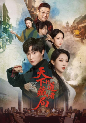 天下藏局：行道者（80集）全剧免费观看