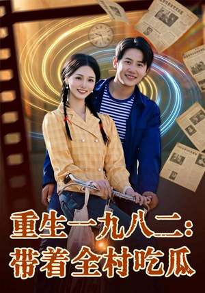 重生一九八二：带着全村吃瓜（71集）短剧全集完整版