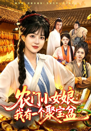 农门小女娘:我有一个聚宝盆(91集) 农门小女娘:我有一个聚宝盆(91集)短剧热门推荐