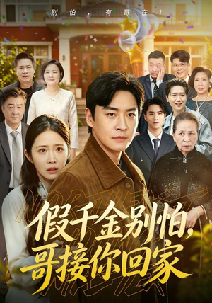假千金别怕，哥接你回家（68集）全集下载