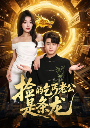 捡的乞丐老公是条龙(88集) 捡的乞丐老公是条龙(88集)短剧热播中