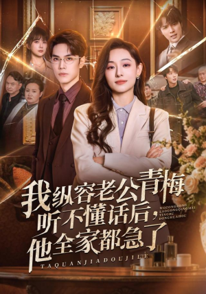 我纵容老公青梅听不懂话后，他全家都急了（81集）古装短剧推荐