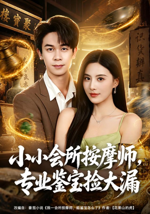 小小会所按摩师，专业鉴宝捡大漏（79集）推荐你们也去看