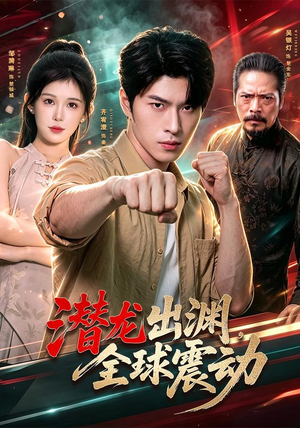 潜龙出渊，全球震动（114集）古装短剧热播