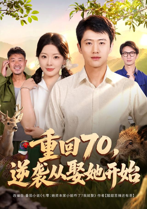 重回70，逆袭从娶她开始（80集）短剧热门分享