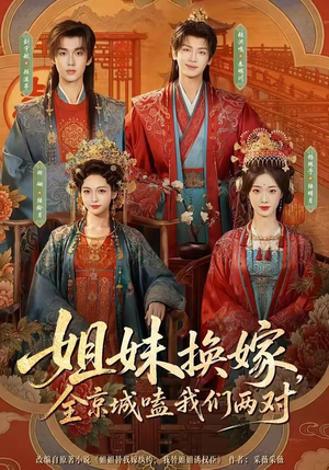 姐妹换嫁,全京城嗑我们两对(90集) 姐妹换嫁,全京城嗑我们两对(90集)精彩短剧来了
