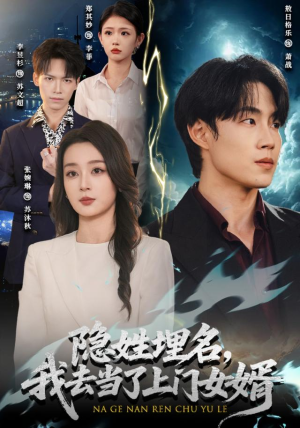 隐姓埋名,我去当了上门女婿(80集) 隐姓埋名,我去当了上门女婿(80集)火爆短剧推荐