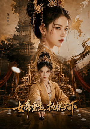 女帝重生,执棋天下(62集) 女帝重生,执棋天下(62集)推荐热门短剧