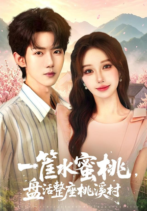 一筐水蜜桃,盘活整座桃溪村(40集) 一筐水蜜桃,盘活整座桃溪村(40集)短剧精彩推荐