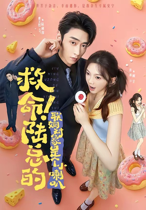 救命!陆总的联姻对象是个小喇叭(80集) 救命!陆总的联姻对象是个小喇叭(80集)热门短剧在线看