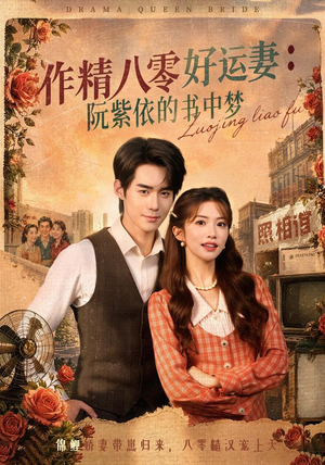作精八零好运妻:阮紫依的书中梦(61集) 作精八零好运妻:阮紫依的书中梦(61集)一共多少集