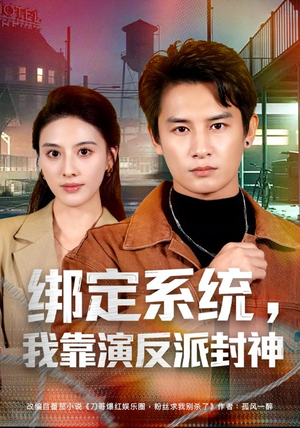 绑定系统，我靠演反派封神（72集）精彩短剧推荐