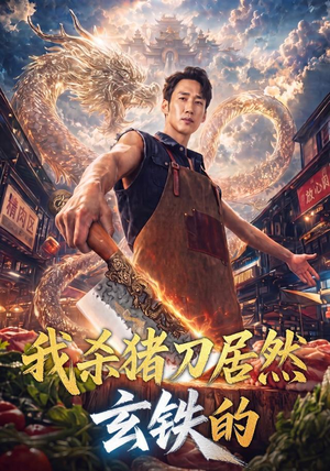 我杀猪刀居然玄铁的(60集) 我杀猪刀居然玄铁的(60集)短剧免费观看