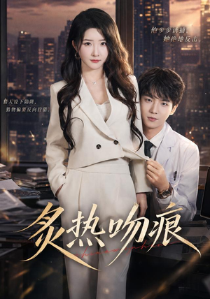 炙热吻痕(72集) 炙热吻痕(72集)看到大结局