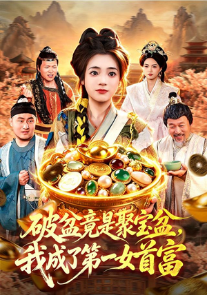 破盆竟是聚宝盆，我成了第一女首富（88集）精彩短剧片段