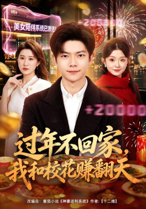 过年不回家，我和校花赚翻天（80集）在线免费观影