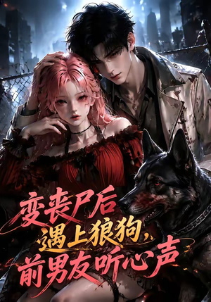 变丧尸后遇上狼狗，前男友听心声（158集）第三季