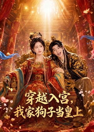 穿越入宫，我家狗子当皇上（51集）太好看了短剧
