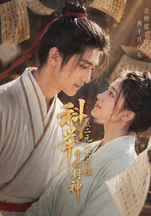 科举：从二元一次方程开始封神（61集）集免费看短剧