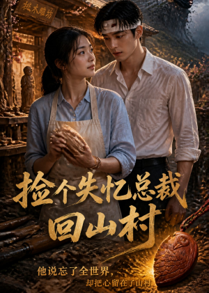 捡个失忆总裁回山村（14集）在哪个平台看好