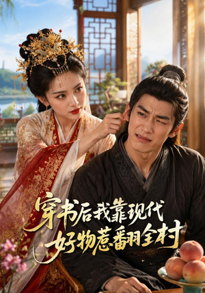 穿书后我靠现代好物惹翻全村（60集）大结局