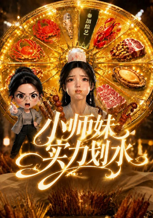 小师妹实力划水(105集) 小师妹实力划水(105集)更新时间