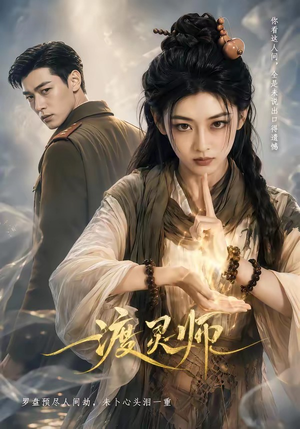 渡灵师（65集）一起看短剧