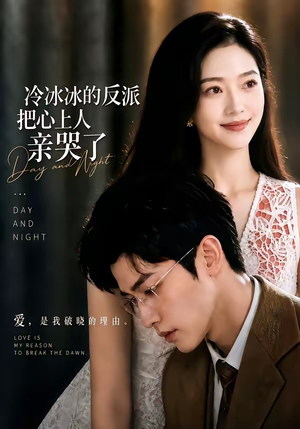 冷冰冰的反派把心上人亲哭了(82集) 冷冰冰的反派把心上人亲哭了(82集)全网短剧抢先看