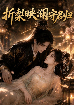 折梨映澜守君归（80集）红果免费短剧